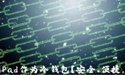 
为什么选择iPad作为冷钱包？安全、便捷，省心又省力！
