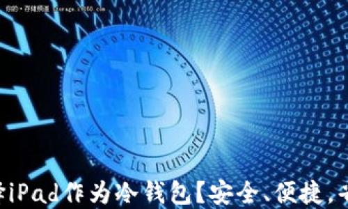 
为什么选择iPad作为冷钱包？安全、便捷，省心又省力！