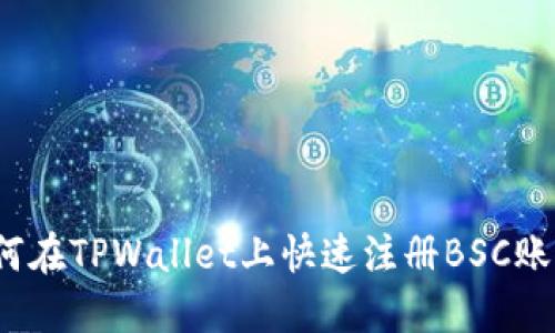 如何在TPWallet上快速注册BSC账户？