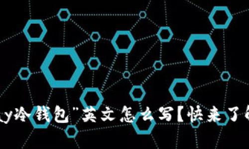 “vpay冷钱包”英文怎么写？快来了解吧！