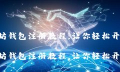 非常简单的以太坊钱包注册教程，让你轻松开启