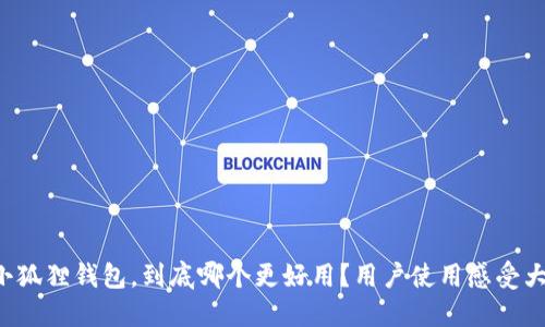 TP和小狐狸钱包，到底哪个更好用？用户使用感受大比拼！