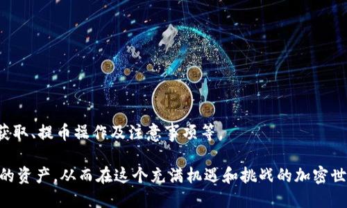 niaoti如何将抹茶交易所的币提到TPWallet？/niaoti  
抹茶交易所, TPWallet, 转账流程, 加密货币/guanjianci  

引言：掌握虚拟货币的转账技巧  
如今，随着区块链和加密货币的迅猛发展，越来越多的人开始接触和使用各种交易所与钱包。在这其中，抹茶交易所（MxC）凭借其平台优势和丰富的数字货币选择，赢得了众多用户的青睐。而TPWallet作为一款多功能的数字货币钱包，其安全性和便捷性也吸引了许多投资者。本文将详细介绍如何把抹茶交易所的币提到TPWallet，以帮助用户顺利完成资金转移，确保资产安全。

第一步：创建TPWallet账户  
在进行任何转账操作之前，确保你已经成功创建了一个TPWallet账户。如果你尚未注册，可以按照以下步骤进行：

1. **下载TPWallet应用**：你可以在手机应用商店，搜索“TPWallet”并下载安装。如果你使用的是PC，访问TPWallet的官方网站也能获取下载链接。
   
2. **创建新账户**：打开应用后，选择“创建新账户”。按照指引，设置安全密码和助记词。请务必妥善保存你的助记词，因为它是你恢复账号的唯一凭证。

3. **完善个人信息**：完成账户创建后，可以根据需要填入一些个人信息。这能帮助提升账户的安全性。

第二步：获取TPWallet地址  
在将抹茶交易所的币转入TPWallet之前，需要获取你的TPWallet地址。这个地址是一个独一无二的标识符，用于接收你提取的币。

1. **进入TPWallet应用**：打开TPWallet，点击主页上的“资产”选项。

2. **选择目标币种**：在资产列表中，找到你想要接收的币种，如“USDT”或“ETH”。点击该币种，进入详细页面。

3. **复制地址**：在详细页面中，会显示一个接收地址，通常以“0x”开头（对于ETH及其代币）或其它特定前缀。点击“复制”按钮，确保将地址复制到剪贴板，便于后续操作。

第三步：在抹茶交易所进行提币操作  
完成以上准备后，接下来就可以在抹茶交易所上进行提币操作了。

1. **登录抹茶交易所**：使用你的账号登录到抹茶交易所。如果你还没有账户，请先注册并通过KYC认证。

2. **进入资产管理**：在首页，找到“资产”或“钱包”选项，点击进入。

3. **选择提币选项**：在资产页面，找到你希望提取的加密币，点击其右侧的“提币”按钮。

4. **填写提币信息**：
   - **接收地址**：将你之前复制的TPWallet地址粘贴到“接收地址”栏中。
   - **提币金额**：输入你想要转移的金额。在此过程中，请确保你了解交易所的提币手续费，并相应调整提币金额。
   - **安全验证**：为了确保你的账户安全，抹茶交易所通常会要求进行二次验证，如短信或邮箱验证码。

5. **确认提币**：检查所有信息无误后，点击“确认提币”按钮。此时，交易会被提交至区块链进行处理。

第四步：监控提币状态  
提币操作提交后，你并不能立即看到你的币出现在TPWallet中。可以通过以下方式监控提币进度：

1. **查看交易历史**：在抹茶交易所，进入资产管理页面，查找“交易记录”或“提币记录”。这里会显示你刚刚发起的提币请求状态。

2. **区块链浏览器查询**：每笔提币都会在区块链上生成一个记录。你可以使用区块链浏览器（如Etherscan）来输入交易哈希，以查看当前的交易状态。

第五步：检查TPWallet到账情况  
资金在区块链上处理完毕后，建议你定期检查TPWallet以确认币是否到账：

1. **打开TPWallet应用**：回到TPWallet，查看你所接收的币种。

2. **确认余额**：在资产页面，你应该能够看到转账的金额已成功添加到你的账户中。

常见问题解答  

h4问题一：提币时遇到失败提示该怎么办？/h4  
在进行提币操作时，你可能会遇到一些问题，比如提币失败。常见原因包括：

- **地址错误**：确保你输入的TPWallet地址完全正确，一旦输入错误，币可能会永久丢失。
- **余额不足**：确保账户中有足够的余额进行提币，并留意交易所的提币手续费。
- **网络拥堵**：如果区块链网络处于拥堵状态，提币确认时间可能较长。你可以稍后再检查状态。

我们建议你在提币前仔细检查所有信息，并保留相关操作记录，方便后续查询。

h4问题二：TPWallet是否安全？为什么选择TPWallet？/h4  
在加密货币的世界中，安全性是用户最关心的问题之一。TPWallet采用了多重安全机制，包括：

- **私钥加密**：所有的私钥在用户设备上加密，确保没有外部攻击者能够轻易获取。
- **多种币种支持**：TPWallet不仅支持主流的币种，还支持多种小众代币，适合不同投资者的需求。
- **用户友好的界面**：TPWallet设计，即使是新手用户也能快速上手。

选择TPWallet的用户，通常被其高安全性和易操作性所吸引，尤其是对于频繁操作的加密货币投资者而言，更是一个理想的选择。

总结：掌握提币的关键  
对于加密货币的使用者而言，学会如何将币提到安全的钱包是资产管理的重要一步。本文详细介绍了从抹茶交易所提币到TPWallet的完整流程，包括准备工作、地址获取、提币操作及注意事项等。

对新手用户而言，避免常见错误是成功转账的关键。深入了解提币流程和钱包的使用，能够对你的数字货币投资之路提供更多保障。确保遵循安全措施，妥善管理自己的资产，从而在这个充满机遇和挑战的加密世界中，获得更好的投资回报。