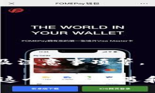 niaoti如何将抹茶交易所的币提到TPWallet？/niaoti  
抹茶交易所, TPWallet, 转账流程, 加密货币/guanjianci  

引言：掌握虚拟货币的转账技巧  
如今，随着区块链和加密货币的迅猛发展，越来越多的人开始接触和使用各种交易所与钱包。在这其中，抹茶交易所（MxC）凭借其平台优势和丰富的数字货币选择，赢得了众多用户的青睐。而TPWallet作为一款多功能的数字货币钱包，其安全性和便捷性也吸引了许多投资者。本文将详细介绍如何把抹茶交易所的币提到TPWallet，以帮助用户顺利完成资金转移，确保资产安全。

第一步：创建TPWallet账户  
在进行任何转账操作之前，确保你已经成功创建了一个TPWallet账户。如果你尚未注册，可以按照以下步骤进行：

1. **下载TPWallet应用**：你可以在手机应用商店，搜索“TPWallet”并下载安装。如果你使用的是PC，访问TPWallet的官方网站也能获取下载链接。
   
2. **创建新账户**：打开应用后，选择“创建新账户”。按照指引，设置安全密码和助记词。请务必妥善保存你的助记词，因为它是你恢复账号的唯一凭证。

3. **完善个人信息**：完成账户创建后，可以根据需要填入一些个人信息。这能帮助提升账户的安全性。

第二步：获取TPWallet地址  
在将抹茶交易所的币转入TPWallet之前，需要获取你的TPWallet地址。这个地址是一个独一无二的标识符，用于接收你提取的币。

1. **进入TPWallet应用**：打开TPWallet，点击主页上的“资产”选项。

2. **选择目标币种**：在资产列表中，找到你想要接收的币种，如“USDT”或“ETH”。点击该币种，进入详细页面。

3. **复制地址**：在详细页面中，会显示一个接收地址，通常以“0x”开头（对于ETH及其代币）或其它特定前缀。点击“复制”按钮，确保将地址复制到剪贴板，便于后续操作。

第三步：在抹茶交易所进行提币操作  
完成以上准备后，接下来就可以在抹茶交易所上进行提币操作了。

1. **登录抹茶交易所**：使用你的账号登录到抹茶交易所。如果你还没有账户，请先注册并通过KYC认证。

2. **进入资产管理**：在首页，找到“资产”或“钱包”选项，点击进入。

3. **选择提币选项**：在资产页面，找到你希望提取的加密币，点击其右侧的“提币”按钮。

4. **填写提币信息**：
   - **接收地址**：将你之前复制的TPWallet地址粘贴到“接收地址”栏中。
   - **提币金额**：输入你想要转移的金额。在此过程中，请确保你了解交易所的提币手续费，并相应调整提币金额。
   - **安全验证**：为了确保你的账户安全，抹茶交易所通常会要求进行二次验证，如短信或邮箱验证码。

5. **确认提币**：检查所有信息无误后，点击“确认提币”按钮。此时，交易会被提交至区块链进行处理。

第四步：监控提币状态  
提币操作提交后，你并不能立即看到你的币出现在TPWallet中。可以通过以下方式监控提币进度：

1. **查看交易历史**：在抹茶交易所，进入资产管理页面，查找“交易记录”或“提币记录”。这里会显示你刚刚发起的提币请求状态。

2. **区块链浏览器查询**：每笔提币都会在区块链上生成一个记录。你可以使用区块链浏览器（如Etherscan）来输入交易哈希，以查看当前的交易状态。

第五步：检查TPWallet到账情况  
资金在区块链上处理完毕后，建议你定期检查TPWallet以确认币是否到账：

1. **打开TPWallet应用**：回到TPWallet，查看你所接收的币种。

2. **确认余额**：在资产页面，你应该能够看到转账的金额已成功添加到你的账户中。

常见问题解答  

h4问题一：提币时遇到失败提示该怎么办？/h4  
在进行提币操作时，你可能会遇到一些问题，比如提币失败。常见原因包括：

- **地址错误**：确保你输入的TPWallet地址完全正确，一旦输入错误，币可能会永久丢失。
- **余额不足**：确保账户中有足够的余额进行提币，并留意交易所的提币手续费。
- **网络拥堵**：如果区块链网络处于拥堵状态，提币确认时间可能较长。你可以稍后再检查状态。

我们建议你在提币前仔细检查所有信息，并保留相关操作记录，方便后续查询。

h4问题二：TPWallet是否安全？为什么选择TPWallet？/h4  
在加密货币的世界中，安全性是用户最关心的问题之一。TPWallet采用了多重安全机制，包括：

- **私钥加密**：所有的私钥在用户设备上加密，确保没有外部攻击者能够轻易获取。
- **多种币种支持**：TPWallet不仅支持主流的币种，还支持多种小众代币，适合不同投资者的需求。
- **用户友好的界面**：TPWallet设计，即使是新手用户也能快速上手。

选择TPWallet的用户，通常被其高安全性和易操作性所吸引，尤其是对于频繁操作的加密货币投资者而言，更是一个理想的选择。

总结：掌握提币的关键  
对于加密货币的使用者而言，学会如何将币提到安全的钱包是资产管理的重要一步。本文详细介绍了从抹茶交易所提币到TPWallet的完整流程，包括准备工作、地址获取、提币操作及注意事项等。

对新手用户而言，避免常见错误是成功转账的关键。深入了解提币流程和钱包的使用，能够对你的数字货币投资之路提供更多保障。确保遵循安全措施，妥善管理自己的资产，从而在这个充满机遇和挑战的加密世界中，获得更好的投资回报。