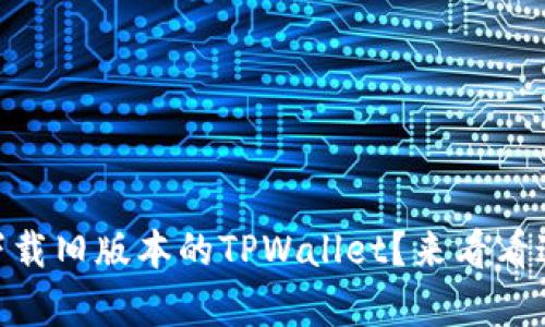 biati如何轻松下载旧版本的TPWallet？来看看这些简单步骤吧！