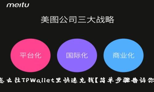 怎么往TPWallet里快速充钱？简单步骤告诉你！