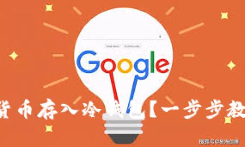 怎样将加密货币存入冷钱包？一步步教你轻松搞定！