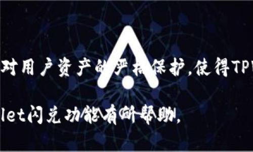    tpwallet中的闪兑：如何快速又方便地进行数字资产兑换？  / 

 guanjianci  tpwallet, 闪兑, 数字资产, 兑换  /guanjianci 

是什么是TPWallet中的闪兑功能？

TPWallet作为一个流行的数字资产管理工具，致力于让用户更加便捷地管理和交易他们的加密货币。在众多功能中，闪兑功能尤其引人注目。那么，什么是闪兑呢？简单来说，闪兑功能允许用户在TPWallet内部快速进行数字资产的兑换。此功能不仅高效，而且通常能够提供比市场价更优的兑换比例，使得用户在交换过程中收益最大化。

闪兑功能的优势

闪兑功能的最大优势就是其速度与便捷性。用户只需选择想要兑换的数字资产以及目标资产，系统会自动计算出兑换比例，并显示预计到账时间。在大多数情况下，用户可以立即收到兑换后的资产。除此之外，闪兑的过程也极为简单，适合所有经验水平的用户。无论你是新手还是老手，都可以轻松上手。

如何使用TPWallet的闪兑功能？

使用TPWallet中的闪兑功能相当简单。首先，用户需要下载并安装TPWallet应用，并确保自己的钱包中已经绑定相关的数字资产。接着，用户按照以下步骤进行操作：

ol
li打开TPWallet应用，登录你的账户。/li
li在界面中找到并点击“闪兑”功能。/li
li选择你想要兑换的数字资产（例如比特币）及其对应的目标资产（例如以太坊）。/li
li系统会显示当前的汇率和预计到账时间，确保信息无误后，确认兑换。/li
li完成后，检查你的钱包以确认资产的到账。/li
/ol

整个过程快速且高效，相信任何人都能在轻松的环境中完成这一交易。

闪兑功能的安全性如何？

安全性是每位数字货币投资者最为关注的话题之一。在TPWallet中进行闪兑时，用户可以放心，因为这个平台采用了多重安全措施，包括加密技术和安全合规的第三方服务提供商。TPWallet确保用户的交易安全，并提供透明的操作记录，让用户随时能查看自己的交易历史。

常见问题

问题1：闪兑操作是否需要手续费？

用户在使用闪兑功能时，通常会产生一定的手续费。这些费用大多是由于区块链网络的交易费用以及平台提供服务的成本所导致。不过，相较于市场上其他兑换平台的手续费，TPWallet的费用通常较为低廉。此外，闪兑功能的优势在于它的即时性，可以节省用户大量因价格波动带来的损失。

问题2：TPWallet闪兑是否支持所有类型的数字资产？

虽然TPWallet支持许多主流数字资产的闪兑，但并非所有数字资产都可以通过闪兑功能进行兑换。用户在选择兑换资产时，需注意检查TPWallet当前支持的资产列表。随着数字资产市场的发展，TPWallet也在不断添加新的资产，以提升用户的交易选择。

闪兑与传统兑换方式的对比

虽然不少交易平台也提供类似的兑换功能，但闪兑与传统的兑换方式相比具备了更多的优势。首先，传统兑换方式往往需要用户进行复杂的订单匹配，存在长时间等待的可能性，而闪兑则能实现即时交易，省去繁琐的步骤。其次，用户在进行传统兑换时，可能会遭遇较高的手续费，而闪兑的手续费更透明，且通常更具优势。此外，闪兑功能可通过智能合约技术确保交易的可信度，减少人为干预的可能性。

为何选择TPWallet进行闪兑？

选择TPWallet进行闪兑的理由有很多。首先，它的用户界面友好，操作简单，人人都能轻松上手。其次，TPWallet不仅支持丰富的数字资产，而且还不断更新和扩大其支持的资产范围。此外，TPWallet的安全保障措施也让用户倍感安心，它通过先进的加密技术保障用户的资金安全。最后，TPWallet还致力于为用户提供24小时的在线客服支持，解决用户在使用过程中的任何问题。

总结

TPWallet中的闪兑功能为用户提供了一种便捷、安全的数字资产兑换方式。无论是新手还是经验丰富的投资者，都能在这里找到适合自己的兑换方式。快速的交易速度、合理的费用以及对用户资产的严格保护，使得TPWallet成为了许多数字货币用户必备的工具。如果你还没有尝试TPWallet的闪兑功能，不妨下载试试，让你的数字资产管理变得更加轻松和高效。 

通过以上内容，TPWallet中的闪兑功能无疑展现出其强大的实力和用户友好的设计理念，将为广大用户带来更多便捷的数字资产交易方式。希望这篇文章能够对你更深入地了解TPWallet闪兑功能有所帮助。