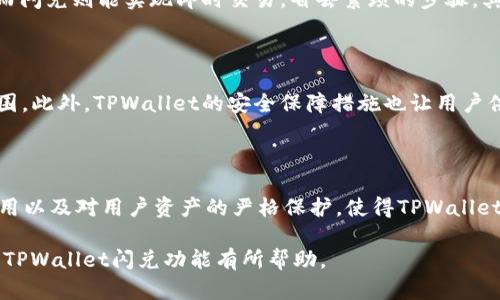    tpwallet中的闪兑：如何快速又方便地进行数字资产兑换？  / 

 guanjianci  tpwallet, 闪兑, 数字资产, 兑换  /guanjianci 

是什么是TPWallet中的闪兑功能？

TPWallet作为一个流行的数字资产管理工具，致力于让用户更加便捷地管理和交易他们的加密货币。在众多功能中，闪兑功能尤其引人注目。那么，什么是闪兑呢？简单来说，闪兑功能允许用户在TPWallet内部快速进行数字资产的兑换。此功能不仅高效，而且通常能够提供比市场价更优的兑换比例，使得用户在交换过程中收益最大化。

闪兑功能的优势

闪兑功能的最大优势就是其速度与便捷性。用户只需选择想要兑换的数字资产以及目标资产，系统会自动计算出兑换比例，并显示预计到账时间。在大多数情况下，用户可以立即收到兑换后的资产。除此之外，闪兑的过程也极为简单，适合所有经验水平的用户。无论你是新手还是老手，都可以轻松上手。

如何使用TPWallet的闪兑功能？

使用TPWallet中的闪兑功能相当简单。首先，用户需要下载并安装TPWallet应用，并确保自己的钱包中已经绑定相关的数字资产。接着，用户按照以下步骤进行操作：

ol
li打开TPWallet应用，登录你的账户。/li
li在界面中找到并点击“闪兑”功能。/li
li选择你想要兑换的数字资产（例如比特币）及其对应的目标资产（例如以太坊）。/li
li系统会显示当前的汇率和预计到账时间，确保信息无误后，确认兑换。/li
li完成后，检查你的钱包以确认资产的到账。/li
/ol

整个过程快速且高效，相信任何人都能在轻松的环境中完成这一交易。

闪兑功能的安全性如何？

安全性是每位数字货币投资者最为关注的话题之一。在TPWallet中进行闪兑时，用户可以放心，因为这个平台采用了多重安全措施，包括加密技术和安全合规的第三方服务提供商。TPWallet确保用户的交易安全，并提供透明的操作记录，让用户随时能查看自己的交易历史。

常见问题

问题1：闪兑操作是否需要手续费？

用户在使用闪兑功能时，通常会产生一定的手续费。这些费用大多是由于区块链网络的交易费用以及平台提供服务的成本所导致。不过，相较于市场上其他兑换平台的手续费，TPWallet的费用通常较为低廉。此外，闪兑功能的优势在于它的即时性，可以节省用户大量因价格波动带来的损失。

问题2：TPWallet闪兑是否支持所有类型的数字资产？

虽然TPWallet支持许多主流数字资产的闪兑，但并非所有数字资产都可以通过闪兑功能进行兑换。用户在选择兑换资产时，需注意检查TPWallet当前支持的资产列表。随着数字资产市场的发展，TPWallet也在不断添加新的资产，以提升用户的交易选择。

闪兑与传统兑换方式的对比

虽然不少交易平台也提供类似的兑换功能，但闪兑与传统的兑换方式相比具备了更多的优势。首先，传统兑换方式往往需要用户进行复杂的订单匹配，存在长时间等待的可能性，而闪兑则能实现即时交易，省去繁琐的步骤。其次，用户在进行传统兑换时，可能会遭遇较高的手续费，而闪兑的手续费更透明，且通常更具优势。此外，闪兑功能可通过智能合约技术确保交易的可信度，减少人为干预的可能性。

为何选择TPWallet进行闪兑？

选择TPWallet进行闪兑的理由有很多。首先，它的用户界面友好，操作简单，人人都能轻松上手。其次，TPWallet不仅支持丰富的数字资产，而且还不断更新和扩大其支持的资产范围。此外，TPWallet的安全保障措施也让用户倍感安心，它通过先进的加密技术保障用户的资金安全。最后，TPWallet还致力于为用户提供24小时的在线客服支持，解决用户在使用过程中的任何问题。

总结

TPWallet中的闪兑功能为用户提供了一种便捷、安全的数字资产兑换方式。无论是新手还是经验丰富的投资者，都能在这里找到适合自己的兑换方式。快速的交易速度、合理的费用以及对用户资产的严格保护，使得TPWallet成为了许多数字货币用户必备的工具。如果你还没有尝试TPWallet的闪兑功能，不妨下载试试，让你的数字资产管理变得更加轻松和高效。 

通过以上内容，TPWallet中的闪兑功能无疑展现出其强大的实力和用户友好的设计理念，将为广大用户带来更多便捷的数字资产交易方式。希望这篇文章能够对你更深入地了解TPWallet闪兑功能有所帮助。