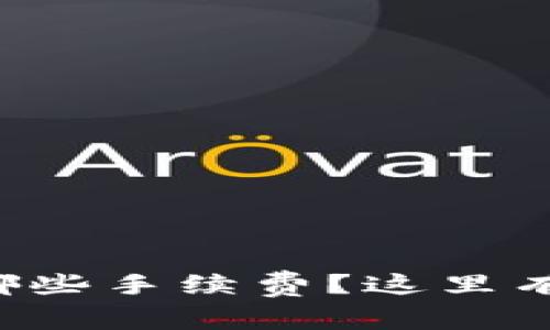 tpwallet需要准备哪些手续费？这里有你需要知道的一切！