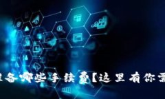 tpwallet需要准备哪些手续费