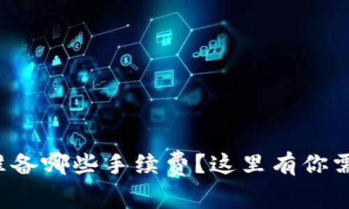 tpwallet需要准备哪些手续费？这里有你需要知道的一切！