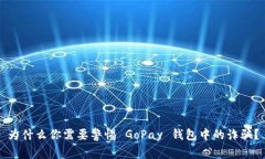 为什么你需要警惕 GoPay 钱包中的诈骗？