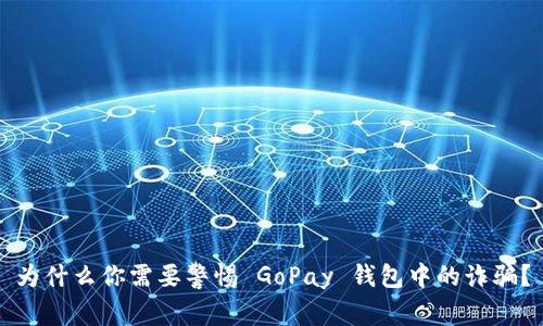 为什么你需要警惕 GoPay 钱包中的诈骗？