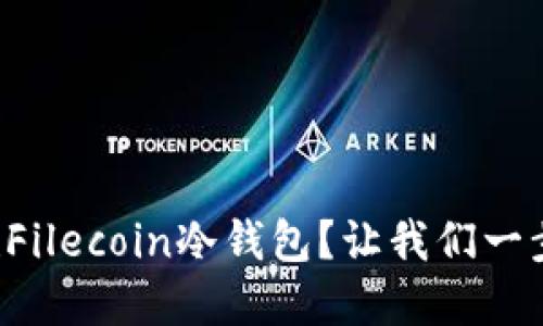 怎么创建Filecoin冷钱包？让我们一步一步来！