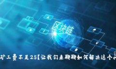 TRX矿工费不足25？让我们来聊聊如何解决这个问题
