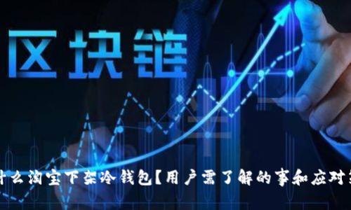 为什么淘宝下架冷钱包？用户需了解的事和应对策略