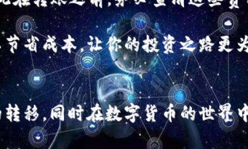 jiaoti如何将TPWallet中的数字资产顺利转到OK交易所？/jiaoti  
TPWallet, OK交易所, 数字资产转账, 区块链交易/guanjianci

引言：为什么选择TPWallet和OK交易所？
在这个数字化迅速发展的时代，越来越多的人开始接触和参与数字货币交易。TPWallet以其安全性和多样性受到很多用户的青睐，它不仅支持多种数字资产的存储管理，还提供了便捷的转账功能。而OK交易所则因其流动性高、交易对丰富以及用户友好的界面吸引了大量的投资者。因此，很多用户希望能够将TPWallet中的资产顺利转到OK交易所，以便进行更灵活的交易。

第一步：了解你的资产类型
在进行转账之前，首先要清楚自己在TPWallet中持有的资产类型。TPWallet支持多种主流的数字资产，如比特币（BTC）、以太坊（ETH）、USDT等。了解这些信息能够帮助你在OK交易所找到对应的交易对，确保能够顺利进行后续的交易步骤。

第二步：准备好你的OK交易所账户
如果你还没有在OK交易所开设账户，那么现在是时候行动了！前往OK交易所官网，按照提示进行注册，完成KYC（用户身份验证）后，你将获得一个专属的交易账户。确保你的账户在转账前处于正常状态，避免因为账户问题影响资金安全。

第三步：获取OK交易所的充值地址
一旦你的OK交易所账户成功注册并验证，通过登录账户，找到“充值”或“存款”选项。你会看到不同币种的充值地址，选择你要转账的数字资产，比如USDT，系统将生成一个独特的充值地址。这是你从TPWallet转账时必须填写的内容，所以一定要仔细核对，确保无误！

第四步：在TPWallet进行转账操作
接下来，打开你的TPWallet应用，找到你要转账的资产。在钱包首页，找到“转账”或“发送”功能，输入你刚才从OK交易所获取的充值地址，并填写转账数量。在这个步骤中，务必再次核对地址，确保每个字符都没有错误。错误的地址将导致资金不可恢复的损失。

此外，TPWallet通常会要求你支付一定的网络手续费，这是进行转账时不可避免的开销。请确保你的钱包中有足够的资产来支付相关的手续费，避免因为手续费不足而转账失败。

第五步：确认、提交转账
在确认所有信息无误后，点击“确认”或“发送”按钮。此时，TPWallet会进行安全验证，可能需要输入密码、指纹或其他身份验证信息。完成后，系统会开始处理你的转账请求。

第六步：等待转账完成
转账请求一旦提交，通常需要一定时间进行确认，具体时间取决于区块链网络的拥堵情况以及你选择的数字资产。例如，比特币的确认时间相对较长，而USDT在网络繁忙时也可能出现延迟。在此期间，你可以在TPWallet的交易记录中查看转账状态。

第七步：确认转账成功
一旦转账完成，你将在TPWallet中看到相关的交易记录。同时，登录你的OK交易所账户，在“资产”界面查找相应的资产。如果你在转账过程中没有出现任何问题，通常会很快看到你的资金到达。

常见问题解答

问题一：如果转账失败，我该怎么办？
在数字资产转账过程中，可能会遇到各种问题，例如网络拥堵、地址错误或账户问题等。如果转账失败，首先检查TPWallet和OK交易所是否有任何通知或警告。这时，转账可能会被自动取消并返回你的TPWallet账户。务必保持冷静，查看交易记录，通常可以找到问题所在。

如果转账显示“处理中”并长时间未完成，可以尝试重新发送一笔小额转账的测试，以观察网络状况。同时，联系TPWallet或OK的客服支持，询问转账情况与解决方案。他们会根据你的具体情况提供帮助。

问题二：转账过程中会产生哪些费用？
转账数字资产时，通常会产生网络手续费，这个费用因资产类型与网络状况而异。有时在高峰期，手续费甚至会有所上涨。另外，一些交易所也可能收取一定的存款费用，因此在转账之前，务必查清这些费用，以免因费用不足而导致转账失败。

为确保你能顺利完成转账，建议留意TPWallet和OK交易所的费用政策，合理安排转账金额与手续费，让你的数字资产管理更为高效。选择合适的转账时机，避开高峰时段以节省成本，让你的投资之路更为顺畅。

总结：转账无忧，轻松上手
将TPWallet中的资产转到OK交易所并不是一件困难的事情。只要你理解每个步骤，仔细操作，即使是初学者也能轻松上手。通过这篇指南，希望能够帮助你顺利实现资产的转移，同时在数字货币的世界中开启新的交易旅程。无论你是为了投资、交易还是其他目的，掌握这些知识都将为你的数字资产管理增添更多的安全感与信心。