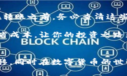 jiaoti如何将TPWallet中的数字资产顺利转到OK交易所？/jiaoti  
TPWallet, OK交易所, 数字资产转账, 区块链交易/guanjianci

引言：为什么选择TPWallet和OK交易所？
在这个数字化迅速发展的时代，越来越多的人开始接触和参与数字货币交易。TPWallet以其安全性和多样性受到很多用户的青睐，它不仅支持多种数字资产的存储管理，还提供了便捷的转账功能。而OK交易所则因其流动性高、交易对丰富以及用户友好的界面吸引了大量的投资者。因此，很多用户希望能够将TPWallet中的资产顺利转到OK交易所，以便进行更灵活的交易。

第一步：了解你的资产类型
在进行转账之前，首先要清楚自己在TPWallet中持有的资产类型。TPWallet支持多种主流的数字资产，如比特币（BTC）、以太坊（ETH）、USDT等。了解这些信息能够帮助你在OK交易所找到对应的交易对，确保能够顺利进行后续的交易步骤。

第二步：准备好你的OK交易所账户
如果你还没有在OK交易所开设账户，那么现在是时候行动了！前往OK交易所官网，按照提示进行注册，完成KYC（用户身份验证）后，你将获得一个专属的交易账户。确保你的账户在转账前处于正常状态，避免因为账户问题影响资金安全。

第三步：获取OK交易所的充值地址
一旦你的OK交易所账户成功注册并验证，通过登录账户，找到“充值”或“存款”选项。你会看到不同币种的充值地址，选择你要转账的数字资产，比如USDT，系统将生成一个独特的充值地址。这是你从TPWallet转账时必须填写的内容，所以一定要仔细核对，确保无误！

第四步：在TPWallet进行转账操作
接下来，打开你的TPWallet应用，找到你要转账的资产。在钱包首页，找到“转账”或“发送”功能，输入你刚才从OK交易所获取的充值地址，并填写转账数量。在这个步骤中，务必再次核对地址，确保每个字符都没有错误。错误的地址将导致资金不可恢复的损失。

此外，TPWallet通常会要求你支付一定的网络手续费，这是进行转账时不可避免的开销。请确保你的钱包中有足够的资产来支付相关的手续费，避免因为手续费不足而转账失败。

第五步：确认、提交转账
在确认所有信息无误后，点击“确认”或“发送”按钮。此时，TPWallet会进行安全验证，可能需要输入密码、指纹或其他身份验证信息。完成后，系统会开始处理你的转账请求。

第六步：等待转账完成
转账请求一旦提交，通常需要一定时间进行确认，具体时间取决于区块链网络的拥堵情况以及你选择的数字资产。例如，比特币的确认时间相对较长，而USDT在网络繁忙时也可能出现延迟。在此期间，你可以在TPWallet的交易记录中查看转账状态。

第七步：确认转账成功
一旦转账完成，你将在TPWallet中看到相关的交易记录。同时，登录你的OK交易所账户，在“资产”界面查找相应的资产。如果你在转账过程中没有出现任何问题，通常会很快看到你的资金到达。

常见问题解答

问题一：如果转账失败，我该怎么办？
在数字资产转账过程中，可能会遇到各种问题，例如网络拥堵、地址错误或账户问题等。如果转账失败，首先检查TPWallet和OK交易所是否有任何通知或警告。这时，转账可能会被自动取消并返回你的TPWallet账户。务必保持冷静，查看交易记录，通常可以找到问题所在。

如果转账显示“处理中”并长时间未完成，可以尝试重新发送一笔小额转账的测试，以观察网络状况。同时，联系TPWallet或OK的客服支持，询问转账情况与解决方案。他们会根据你的具体情况提供帮助。

问题二：转账过程中会产生哪些费用？
转账数字资产时，通常会产生网络手续费，这个费用因资产类型与网络状况而异。有时在高峰期，手续费甚至会有所上涨。另外，一些交易所也可能收取一定的存款费用，因此在转账之前，务必查清这些费用，以免因费用不足而导致转账失败。

为确保你能顺利完成转账，建议留意TPWallet和OK交易所的费用政策，合理安排转账金额与手续费，让你的数字资产管理更为高效。选择合适的转账时机，避开高峰时段以节省成本，让你的投资之路更为顺畅。

总结：转账无忧，轻松上手
将TPWallet中的资产转到OK交易所并不是一件困难的事情。只要你理解每个步骤，仔细操作，即使是初学者也能轻松上手。通过这篇指南，希望能够帮助你顺利实现资产的转移，同时在数字货币的世界中开启新的交易旅程。无论你是为了投资、交易还是其他目的，掌握这些知识都将为你的数字资产管理增添更多的安全感与信心。