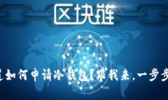 想知道如何申请冷钱包？跟我来，一步步教你！