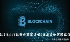 比特派（Bitpie）注册必须实名吗？来看看如何轻