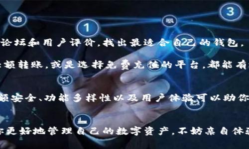 jiaotitp钱包和im钱包哪个手续费用更低？让我们来聊聊吧！/jiaoti  
tp钱包, im钱包, 手续费, 数字货币/guanjianci  

引言：数字钱包的崛起与选择的重要性
在数字货币的浪潮下，钱包的选择对每一个投资者而言变得尤为重要。tp钱包和im钱包都是近期备受关注的数字钱包，但如果你在考虑使用它们进行交易，手续费用必然是一个不可忽视的因素。本篇文章将一对一分析这两种钱包的费用结构，帮助你做出明智的选择。

tp钱包的费用结构
tp钱包的创建初衷是为用户提供一个安全、便捷的数字货币管理平台。通过tp钱包，用户可以轻松管理多种数字资产，同时也需要了解它的手续费结构。一方面，tp钱包在充值和提现时会收取一定的服务费；另一方面，交易费用的高低也与所用区块链的拥堵程度和交易量直接相关。具体来说，以下几个方面需要关注：
ul
    li类似于大多数数字钱包，tp钱包在转账时会根据区块链的交易高峰期收取更高的费用。如果在网络繁忙时进行转账，手续费可能会明显提高。/li
    litp钱包支持多种数字货币，每种货币的手续费也可能有所不同。通常情况下，手续费提现涉及的货币越小，费用就相对较贵。/li
    litp钱包的用户反馈显示，在某些情况下，手续费可以通过加速交易，以更高的费用迅速确认，因此需要用户自行权衡。/li
/ul

im钱包的费用结构
im钱包也是数字资产管理市场上的一款热门工具，它的手续费情况如何呢？首先，im钱包通常承诺提供更为透明的费用结构。用户在使用im钱包进行交易时，应特别留意以下几个方面：
ul
    li免充值手续费：im钱包在用户进行数字货币充值时，并不会收取相应的服务费用，这一点对于刚入门的用户尤为友好。/li
    li低提现手续费：相较于tp钱包，许多用户反馈im钱包的提现手续费水平更低。这使得im钱包在长期使用过程中，能够有效减少用户的交易成本。/li
    li固定手续费方案：im钱包提供的固定手续费方案可以帮助用户更好地理解和预算交易成本。尤其是在频繁交易的情况下，这一特点显得十分重要。/li
/ul

综合对比：tp钱包与im钱包的手续费之战
从上面的分析中，我们可以看出tp和im钱包在手续费收取上的显著区别。总的来看，im钱包似乎在提现和充值环节提供了更多的优惠政策，而tp钱包则更注重提供多元化的数字资产管理功能。然而，手续费不是唯一的考量因素，我们还应该综合考虑其他因素：
ul
    li安全性：安全性是数字钱包选择的首要考虑因素。tp钱包声称拥有多重安全机制，而im钱包也在不断其安全功能，以防止用户资产被盗。/li
    li用户体验：tp钱包和im钱包在用户界面的设计及操作便捷性方面也存在差异。用户也会因此对手续费产生感受，容易被简洁流畅的操作过程所吸引。/li
    li功能多样性：tp钱包的多币种支持和生态系统的扩展性使其在功能多样性上更有优势，而im钱包则在手续费结构上获得了用户认可。/li
/ul

可能遇到的两个相关问题
1. **如何选择适合自己的数字钱包？** 选择数字钱包时，不仅要考虑手续费，还应关注安全性、支持的币种、用户口碑等因素。可以多参考相关论坛和用户评价，找出最适合自己的钱包。

2. **如何降低数字钱包的交易费用？** 除了选择合适的钱包，不同的时机进行转账有时也能省下一笔费用。例如，避免在网络高峰时段进行大额转账，或是选择免费充值的平台，都能有效减少交易成本。

总结：在手续费之外的选择标准
无论选择tp钱包还是im钱包，手续费只是我们考虑的一个重要因素。更重要的是，用户要找到一款真正适合自己的钱包。在这个过程中，关注余额安全、功能多样性以及用户体验可以助你做出最佳选择。在数字货币的世界里，做好每一个细节，将为你的投资之路保驾护航。这不仅仅是一个钱包的选择，而是你数字资产管理的伴侣。

结束语
在快速发展的数字货币领域，了解不同钱包之间的异同，选择适合自己的钱包至关重要。对tp钱包和im钱包的手续费进行的深入分析，有助于你更好地管理自己的数字资产。不妨亲自体验一下，看看哪个更加符合你的需求和期待。