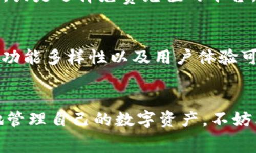 jiaotitp钱包和im钱包哪个手续费用更低？让我们来聊聊吧！/jiaoti  
tp钱包, im钱包, 手续费, 数字货币/guanjianci  

引言：数字钱包的崛起与选择的重要性
在数字货币的浪潮下，钱包的选择对每一个投资者而言变得尤为重要。tp钱包和im钱包都是近期备受关注的数字钱包，但如果你在考虑使用它们进行交易，手续费用必然是一个不可忽视的因素。本篇文章将一对一分析这两种钱包的费用结构，帮助你做出明智的选择。

tp钱包的费用结构
tp钱包的创建初衷是为用户提供一个安全、便捷的数字货币管理平台。通过tp钱包，用户可以轻松管理多种数字资产，同时也需要了解它的手续费结构。一方面，tp钱包在充值和提现时会收取一定的服务费；另一方面，交易费用的高低也与所用区块链的拥堵程度和交易量直接相关。具体来说，以下几个方面需要关注：
ul
    li类似于大多数数字钱包，tp钱包在转账时会根据区块链的交易高峰期收取更高的费用。如果在网络繁忙时进行转账，手续费可能会明显提高。/li
    litp钱包支持多种数字货币，每种货币的手续费也可能有所不同。通常情况下，手续费提现涉及的货币越小，费用就相对较贵。/li
    litp钱包的用户反馈显示，在某些情况下，手续费可以通过加速交易，以更高的费用迅速确认，因此需要用户自行权衡。/li
/ul

im钱包的费用结构
im钱包也是数字资产管理市场上的一款热门工具，它的手续费情况如何呢？首先，im钱包通常承诺提供更为透明的费用结构。用户在使用im钱包进行交易时，应特别留意以下几个方面：
ul
    li免充值手续费：im钱包在用户进行数字货币充值时，并不会收取相应的服务费用，这一点对于刚入门的用户尤为友好。/li
    li低提现手续费：相较于tp钱包，许多用户反馈im钱包的提现手续费水平更低。这使得im钱包在长期使用过程中，能够有效减少用户的交易成本。/li
    li固定手续费方案：im钱包提供的固定手续费方案可以帮助用户更好地理解和预算交易成本。尤其是在频繁交易的情况下，这一特点显得十分重要。/li
/ul

综合对比：tp钱包与im钱包的手续费之战
从上面的分析中，我们可以看出tp和im钱包在手续费收取上的显著区别。总的来看，im钱包似乎在提现和充值环节提供了更多的优惠政策，而tp钱包则更注重提供多元化的数字资产管理功能。然而，手续费不是唯一的考量因素，我们还应该综合考虑其他因素：
ul
    li安全性：安全性是数字钱包选择的首要考虑因素。tp钱包声称拥有多重安全机制，而im钱包也在不断其安全功能，以防止用户资产被盗。/li
    li用户体验：tp钱包和im钱包在用户界面的设计及操作便捷性方面也存在差异。用户也会因此对手续费产生感受，容易被简洁流畅的操作过程所吸引。/li
    li功能多样性：tp钱包的多币种支持和生态系统的扩展性使其在功能多样性上更有优势，而im钱包则在手续费结构上获得了用户认可。/li
/ul

可能遇到的两个相关问题
1. **如何选择适合自己的数字钱包？** 选择数字钱包时，不仅要考虑手续费，还应关注安全性、支持的币种、用户口碑等因素。可以多参考相关论坛和用户评价，找出最适合自己的钱包。

2. **如何降低数字钱包的交易费用？** 除了选择合适的钱包，不同的时机进行转账有时也能省下一笔费用。例如，避免在网络高峰时段进行大额转账，或是选择免费充值的平台，都能有效减少交易成本。

总结：在手续费之外的选择标准
无论选择tp钱包还是im钱包，手续费只是我们考虑的一个重要因素。更重要的是，用户要找到一款真正适合自己的钱包。在这个过程中，关注余额安全、功能多样性以及用户体验可以助你做出最佳选择。在数字货币的世界里，做好每一个细节，将为你的投资之路保驾护航。这不仅仅是一个钱包的选择，而是你数字资产管理的伴侣。

结束语
在快速发展的数字货币领域，了解不同钱包之间的异同，选择适合自己的钱包至关重要。对tp钱包和im钱包的手续费进行的深入分析，有助于你更好地管理自己的数字资产。不妨亲自体验一下，看看哪个更加符合你的需求和期待。