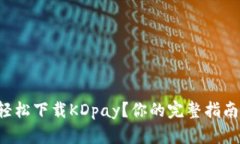如何轻松下载KDpay？你的完整指南来了！