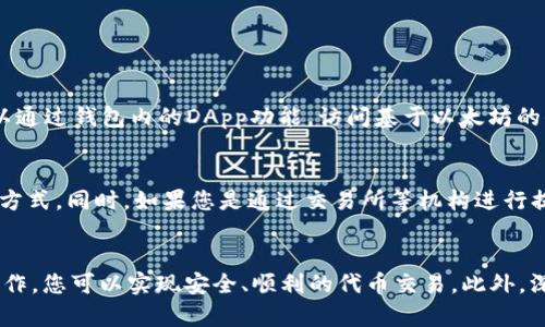 如何轻松从TPWallet提取ERC20代币？
TPWallet, ERC20, 提取代币, 数字资产/guanjianci

引言
在数字资产迅速发展的今天，越来越多的人开始接触加密货币，尤其是ERC20代币。TPWallet，作为一款高效、安全的数字资产钱包，受到了很多用户的喜爱。但是，对于新用户来说，从TPWallet中提取ERC20代币可能是一项挑战。本文将详细介绍如何轻松地从TPWallet提取ERC20代币，并分享一些实用的技巧和注意事项。

什么是ERC20代币？
在深入了解提取流程之前，我们首先要了解什么是ERC20代币。ERC20是以太坊网络上广泛使用的一种代币标准，它允许开发者在以太坊区块链上创建和发放代币。这些代币可以用于各种用途，从ICO（首次代币发行）到去中心化应用（DApp）中各种功能。ERC20代币因其市场流通性强且技术标准统一，成为了加密货币用户的重要资产。

TPWallet简介
TPWallet是一款多链钱包，支持多种加密货币的管理与交易，包括但不限于ETH和ERC20代币。该钱包界面友好，用户可以轻松地查看、发送、接收和管理自己的数字资产。同时，TPWallet还支持DApp的访问和使用，使用户能够在去中心化金融（DeFi）领域中更为便利地进行操作。

从TPWallet提取ERC20代币的步骤
接下来，让我们一步一步地看看如何从TPWallet中提取ERC20代币。这个过程其实并不复杂，只需注意一些关键的步骤。

h4步骤一：打开TPWallet/h4
首先，您需要在手机上打开TPWallet应用。确保您的钱包已经创建并且您已经成功登录。如果您是首次使用TPWallet，请按照应用中的指引完成钱包的创建和备份工作。

h4步骤二：选择资产/h4
在TPWallet的首页，您将看到一个资产列表。找到您想要提取的ERC20代币，点击进入该代币的详情页面。这个页面将显示您的可用余额、交易记录等信息。

h4步骤三：点击提取/h4
在代币详情页面，您将看到“提取”或“发送”按钮。点击这个按钮，您将进入提取/发送的界面。在这个界面，您需要输入接收方的钱包地址以及提取的金额。

h4步骤四：输入接收地址/h4
在输入接收地址时，请务必确认该地址的准确性。一个错误的地址可能导致您资金的永久丢失。如果您不确定，可以通过其他方式（如信息沟通软件）与接收方确认地址。

h4步骤五：确定提取信息/h4
输入完接收地址和金额后，仔细检查所有信息是否正确。在确认无误后，您可以点击“确认”或“发送”按钮。这时，TPWallet可能会要求您输入钱包的密码或进行生物认证，以确保交易的安全性。

h4步骤六：等待交易确认/h4
一旦交易发送成功，您将看到一个交易确认页面，上面会显示交易的哈希值。您可以使用这个哈希值在以太坊区块浏览器（如Etherscan）上追踪交易的状态。交易的确认时间取决于网络的拥堵情况，一般情况下在几分钟内即可完成。

提取ERC20代币时的注意事项
在提取ERC20代币的过程中，有一些注意事项需要牢记，以确保您的资金安全和交易顺利。

h41. 确认地址的准确性/h4
错误的钱包地址是造成资产丢失的主要原因。在输入接收地址后，务必仔细检查。如果可以，使用二维码扫描功能可以有效避免输入错误。

h42. 留意网络费用/h4
每笔交易都需要支付一定的网络费用（Gas费），在提取时请确保您的钱包中有足够的ETH来支付这笔费用。网络繁忙时，Gas费会有所波动，建议您在Gas费用较低时进行交易。

h43. 保留交易记录/h4
在完成交易后，保留好交易的相关记录（如交易哈希、接收方地址等），以备后续查询和确认。虽然大部分交易都可以在区块链上追踪，但有时您可能需要快速查询记录。

常见问题
h4问题一：TPWallet支持哪些ERC20代币？/h4
TPWallet支持大量的ERC20代币。您可以在钱包内查看当前支持的代币列表。大多数主流ERC20代币，比如USDT、LINK、UNI等，均可在TPWallet进行管理与提取。此外，您还可以通过钱包内的DApp功能，访问基于以太坊的去中心化应用和交易平台，进一步拓展您的数字资产使用范围。

h4问题二：如果我提取的ERC20代币丢失了，是否可以找回？/h4
一旦您将ERC20代币发送到错误的钱包地址，这笔交易是不可逆的，您无法通过任何手段找回丢失的资金。因此，保护好您的私钥和钱包数据，定期备份是避免此种问题的最佳方式。同时，如果您是通过交易所等机构进行提取，而且在提取过程中出现了问题，可以及时联系客服以获取帮助。务必在进行任何交易前确认所有信息的准确性。

总结
提取ERC20代币并不复杂，只需按部就班地操作即可。在使用TPWallet提取代币的过程中，用户需要格外注意地址的输入、交易费用的准备以及交易记录的保留。通过正确的操作，您可以实现安全、顺利的代币交易。此外，深入了解您所使用的钱包和代币的相关知识，将为您的数字资产管理提供更大的便利。希望本文能为您在TPWallet提取ERC20代币中提供帮助，让您的数字金融之路更加顺畅！