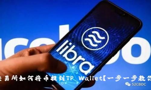 抹茶交易所如何将币提到TP Wallet？一步一步教你操作！