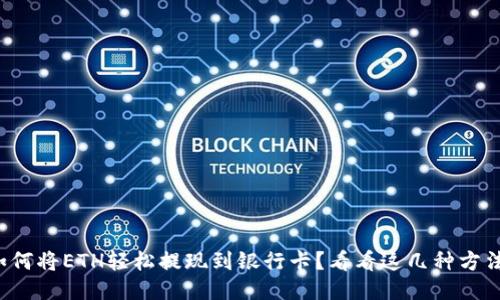 如何将ETH轻松提现到银行卡？看看这几种方法！