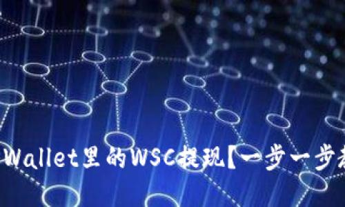 如何把TPWallet里的WSC提现？一步一步教你操作！