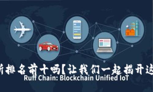 想知道虚拟币交易所排名前十吗？让我们一起揭开这些平台的神秘面纱！