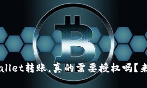 tp-wallet转账，真的需要授权吗？来看看！