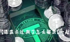 tpwallet闪退显示过期了怎么