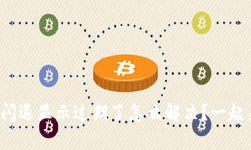 tpwallet闪退显示过期了怎么解决？一起来看看吧！