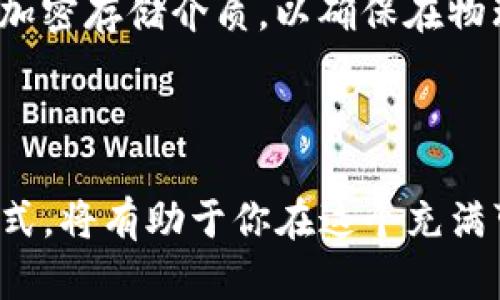 区块链的热钱包和冷钱包：你真的知道它们之间的区别吗？

区块链, 热钱包, 冷钱包, 数字货币/guanjianci

引言：为什么了解热钱包和冷钱包如此重要？

在数字货币迅速发展的今天，越来越多的人希望投入这个崭新的世界。无论是专业投资者还是初学者，了解钱包的类型是至关重要的一步。不过，你是否真的知道热钱包和冷钱包之间的区别？很多人在开始使用数字货币时，往往忽视了选择合适钱包的重要性。接下来，就让我们深入探讨一下这两种钱包的不同，以帮助你更好地保护和管理你的数字资产。

什么是热钱包？

热钱包，是指常常连接到互联网的钱包。这些钱包通常用于交易和日常使用，它们使得用户可以方便、快速地发送和接收数字货币。热钱包包含移动应用程序、桌面应用程序以及一些在线服务平台。

例如，你可能会使用某个加密货币交易所的帐户来存储你的比特币。由于这些平台的性质，它们的热钱包会一直在线，方便用户随时进行操作。然而，这同样意味着它们面临着黑客攻击的风险。此外，由于热钱包存有私钥，这使得它更容易受到网络攻击，进而导致资产盗窃。

热钱包的优点与缺点

热钱包的优势在于其便捷性。无论你是在商店购买东西还是在交易所进行交易，这些钱包都能让你迅速完成操作。此外，热钱包的用户界面设计通常都非常友好，即使是没有技术背景的人也能轻松上手。

然而，热钱包的缺点同样明显。由于其持续连接到互联网，它们在安全性上相对薄弱。如果黑客攻击成功，可能会导致用户资产的损失。因此，如果你打算长期持有某种数字货币，热钱包可能并不是最佳选择。

什么是冷钱包？

与热钱包相对，冷钱包则是与互联网完全隔离的存储解决方案。这种钱包通常用于长期存储数字货币，以安全性为首要目标。冷钱包的形式有多种，多数情况下是硬件钱包，计算机生成并离线保存私钥。

当你希望将钱转入冷钱包时，通常需要通过某种方法（如二维码）将钱包之间的信息传递。这意味着冷钱包不易受到网络攻击，然而，它们的使用相对繁琐，需要更多步骤来完成交易。

冷钱包的优点与缺点

冷钱包最大的优点是其安全性。由于其离线特性，黑客无法直接访问存储在冷钱包里的资产。许多冷钱包还提供额外的安全措施，例如双重身份验证、PIN码保护等。

然而，冷钱包也有一些缺点，首先就是不便捷。每次进行交易时，你都需要将资产从冷钱包转移到热钱包或其他平台。这一过程增加了操作的复杂性，并可能导致用户在实际操作中犯错。

热钱包与冷钱包的对比

以下是热钱包与冷钱包的一些关键对比：

ul
    listrong安全性：/strong冷钱包更安全，因为它不连网。热钱包则易受网络攻击。/li
    listrong便捷性：/strong热钱包使用简单、操作方便，适合频繁交易。冷钱包则需要更多步骤来完成交易。/li
    listrong适用场合：/strong热钱包更适合日常交易，而冷钱包适合长期持有和投资。/li
/ul

如何选择适合自己的钱包？

在选择钱包时，你需要考虑多个因素，包括交易频率、安全需求、持有时间等。如果你只是偶尔进行交易，可以选择热钱包来方便操作。相反，如果你打算长时间持有某种数字资产，那么冷钱包可能是更好的选择。

热钱包与冷钱包的实际应用案例

对于许多投资者而言，结合使用热钱包和冷钱包是一种有效的管理方式。举个例子，假设你有1000美元的比特币。如果你计划在未来一周内用这笔钱进行一些小额交易，可以将其中的200美元存放在热钱包中，以便随时使用。而剩下的800美元则存放在冷钱包中，保障其安全性。

此外，有些非常活跃的交易者也会定期将其资产在热钱包和冷钱包之间进行转移，以平衡方便与安全。例如，他们在热钱包中保留足够的资产用于交易，同时将大部分资产存放在冷钱包中进行长期投资。

未来的钱包发展趋势

随着区块链技术的不断进步，数字货币钱包也正在快速演变。未来的钱包有可能会更加智能化和安全化。例如，利用多重签名技术和生物识别技术，钱包的安全性将得到进一步提升。同时，用户界面也可能会变得更加友好，使得更广泛的人群能够接受和使用这些钱包。

可能相关的问题

h41. 热钱包和冷钱包都有哪些代表性的产品？/h4

在市场上，有许多代表性的热钱包和冷钱包产品。例如：

ul
    listrong热钱包：/strong像Coinbase、Binance和Blockchain.com等在线交易平台，提供用户友好的热钱包功能。/li
    listrong冷钱包：/strong如Ledger Nano S、Trezor等硬件钱包，以其高安全性赢得了众多用户的信任。/li
/ul

h42. 如何安全地管理我的冷钱包？/h4

管理冷钱包涉及多个方面。首先，确保冷钱包存储在安全、干燥的环境中。此外，记住备份你的恢复短语或PIN码，并将其存放在不同的地方，避免丢失。你还可以考虑加密存储介质，以确保在物理层面保护你的资产。此外，定期检查沪前的安全性和更新其固件，防止潜在的安全隐患。

最后的思考

了解热钱包和冷钱包之间的差异是每个希望涉足区块链和数字货币领域的人必须要掌握的基本知识。安全性与便捷性往往是一对矛盾，但掌握自己的钱包使用方式，将有助于你在这个充满可能性的世界中做出明智的决策。希望每个人都能在数字货币的旅程中，正确选择合适的钱包，安全地存储自己的资产，规避不必要的风险。