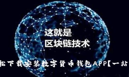 如何轻松下载安装数字货币钱包APP？一站式指南！