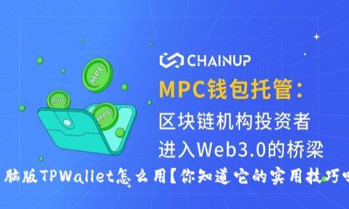 电脑版TPWallet怎么用？你知道它的实用技巧吗？