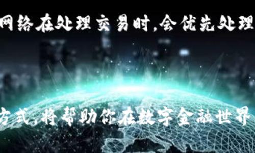 虚拟币地址的意义是什么？吃透区块链世界必须了解的基础知识

虚拟币地址, 区块链, 加密货币, 电子钱包/guanjianci

虚拟币地址，在当今的数字货币生态系统中，它可以说是每个投资者、交易者、甚至每一个对加密货币感兴趣的普通用户都必须掌握的一个基本概念。那么，什么是虚拟币地址呢？它的意义是什么？又是如何运作的呢？别急，今天就让我们深入探讨这个话题。

什么是虚拟币地址？

虚拟币地址，指的是用来接收和发送加密货币的唯一标识符。与传统银行账户一样，虚拟币地址也是一串特定格式的字符，通过这个地址，用户可以接收、存储或发送他们的虚拟货币。每一个地址通常只对应一种特定的加密货币，比如比特币、以太坊等。

在技术层面上，虚拟币地址通常由一组数字和字母组成，长度可以从几位到几十位不等。比如，经典的比特币地址通常以数字“1”或“3”开头，而以太坊地址通常以“0x”开头，接着是40个十六进制字符。这种设计确保了地址的唯一性和低错误率。

虚拟币地址的类型

根据生成方式和使用安全性，虚拟币地址可以分为几种不同的类型。一般来说，主要包括以下几种：

ul
li基本地址：这是最常见的类型，通常是用户直接生成的地址。/li
liHD地址（Hierarchical Deterministic）：这种地址是通过一个随机种子生成的，可以生成无数的子地址，这对于管理多个资产时非常方便。/li
li多重签名地址：这种地址需要多个私钥的签名才能完成交易，增加了安全性，适合多方共同管理的资产。/li
/ul

虚拟币地址的安全性

虚拟币地址的安全性直接关系到用户资产的安全。使用虚拟货币的用户必须了解如何安全地管理自己的地址和私钥。私钥是生成地址的关键，谁拥有私钥，谁就拥有相应地址内的所有货币。因此，保护好私钥比一切都重要。

为了提高用户的安全性，许多钱包应用程序和硬件钱包都采用了多种加密技术，如冷存储、双重认证等。这些措施都旨在保障用户的虚拟资产不受到外界威胁。

如何创建虚拟币地址？

创建虚拟币地址通常非常简单，只需通过合适的数字钱包即可。以下是一些创建地址的基本步骤：

ol
li选择一个信誉良好的数字钱包。可选类型有软件钱包、网页钱包或硬件钱包等。/li
li下载并安装软件钱包，或者在网页上注册账户。/li
li根据提示创建新的钱包。在这个过程中，系统会为你生成永久的私钥和公钥。/li
li系统生成的公钥就是你的虚拟币地址，你可以使用它进行交易。/li
/ol

虚拟币地址的使用举例

在实际交易中，虚拟币地址的使用场景非常广泛。比如，你想要购买比特币，你可以选择一个交易平台，在上面注册后，平台会为你提供一个比特币地址。然后你只需将购买的款项转到这个地址，就能顺利购得比特币。

如果你想要将你持有的比特币转赠给朋友，也只需获取朋友的比特币地址，填写好需要转账的金额，点击确认，交易即可完成。

潜在的问题

在完全理解了虚拟币地址的概念及使用方式之后，你可能会有以下一些相关问题：

1. 如何找回丢失的虚拟币地址？
2. 为什么有些虚拟币地址可以获得更多的交易费用？

如何找回丢失的虚拟币地址？

丢失虚拟币地址或私钥的事件时有发生，但在合适的情况下，找回丢失的地址还是有可能的。首先，你需要确认是否有经济动机去找回这笔资产，因为找回失去的键可能会很复杂且耗时。

如果你丢失的是地址本身，但保留了密码或其他相关信息，通常可以通过查看以前的交易记录或应用数据来找回。但如果是私钥丢失，情况就复杂多了。大多数虚拟货币的设计理念是去中心化的，这意味着一旦私钥丢失，你将无法再找回相应的资产。

为什么有些虚拟币地址可以获得更多的交易费用？

在区块链的交易过程中，交易手续费是一项不可忽视的因素。某些虚拟币地址，例如那些使用频繁、参与交易量大的地址，往往能获得更多的交易费用。这是因为区块链网络在处理交易时，会优先处理那些支付较高手续费的交易，以确保更快被确认。由于网络拓扑的原因，有些地址可能因为与多个活跃地址建立了关联，从而获得因频繁交易而增加的收益。

总结

虚拟币地址作为数字资产交易中不可或缺的一环，它的安全性、生成方式以及使用场景都体现了区块链和加密货币的复杂性与便利性。理解虚拟币地址的概念与运作方式，将帮助你在数字金融世界中游刃有余，无论是购入资产、进行交易，还是加强安全意识，都至关重要。希望今天的分享能够帮助你更好地理解和使用虚拟币地址，享受数字货币带来的便利与乐趣。