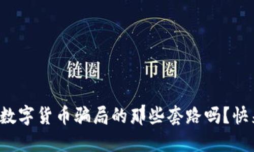 你知道数字货币骗局的那些套路吗？快来看看！