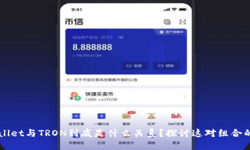 TPWallet与TRON到底是什么关系？探讨这对组合的潜力