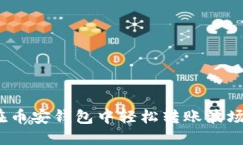 如何在币安钱包中轻松转账波场TP币？