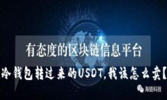 冷钱包转过来的USDT，我该怎么卖？