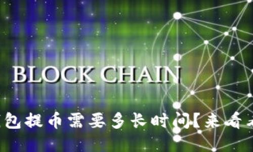 冷钱包提币需要多长时间？来看看吧！