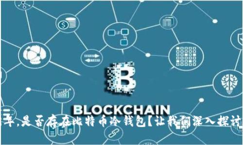 2009年，是否存在比特币冷钱包？让我们深入探讨一下！