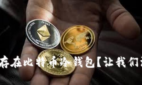 2009年，是否存在比特币冷钱包？让我们深入探讨一下！