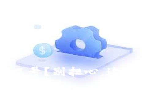 TP钱包上出现红色感叹号？别担心，这里有你需要的解决方案！