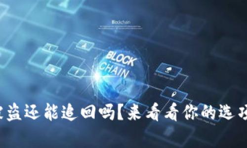 tpwallet被盗还能追回吗？来看看你的选项和可能性！