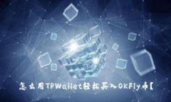 怎么用TPWallet轻松买入OK